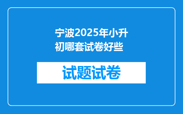 宁波2025年小升初哪套试卷好些