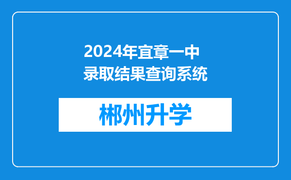 2024年宜章一中录取结果查询系统