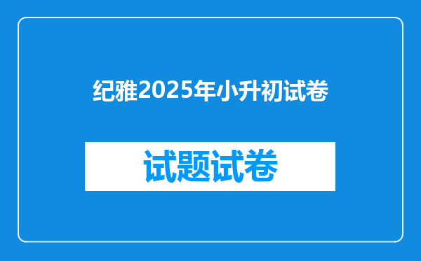 纪雅2025年小升初试卷