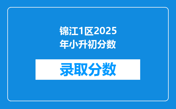 锦江1区2025年小升初分数