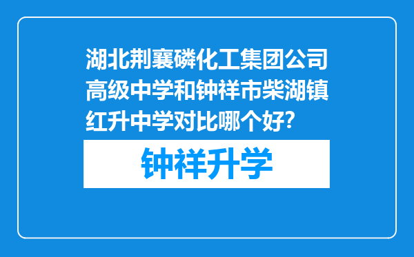 湖北荆襄磷化工集团公司高级中学和钟祥市柴湖镇红升中学对比哪个好？