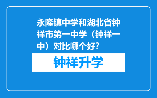 永隆镇中学和湖北省钟祥市第一中学（钟祥一中）对比哪个好？