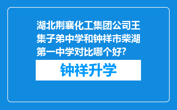 湖北荆襄化工集团公司王集子弟中学和钟祥市柴湖第一中学对比哪个好？