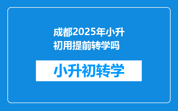 成都2025年小升初用提前转学吗