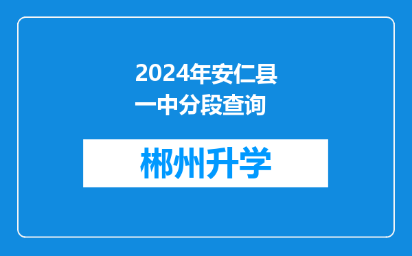 2024年安仁县一中分段查询