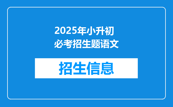 2025年小升初必考招生题语文