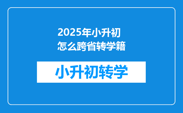 2025年小升初怎么跨省转学籍