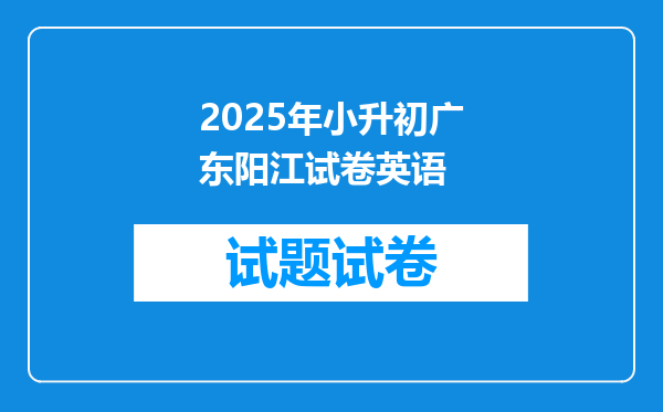 2025年小升初广东阳江试卷英语