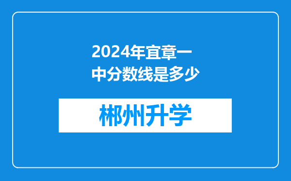 2024年宜章一中分数线是多少