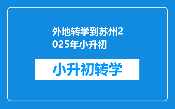 外地转学到苏州2025年小升初