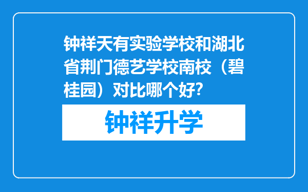 钟祥天有实验学校和湖北省荆门德艺学校南校（碧桂园）对比哪个好？