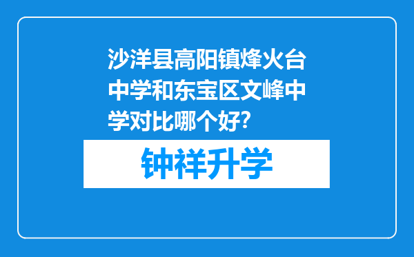 沙洋县高阳镇烽火台中学和东宝区文峰中学对比哪个好？