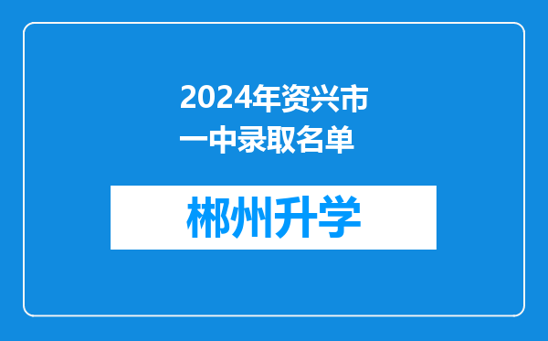 2024年资兴市一中录取名单