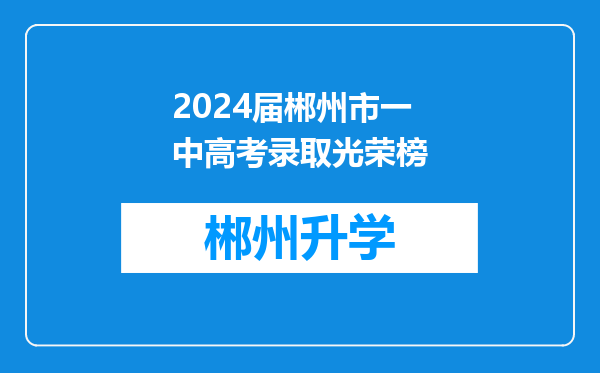 2024届郴州市一中高考录取光荣榜