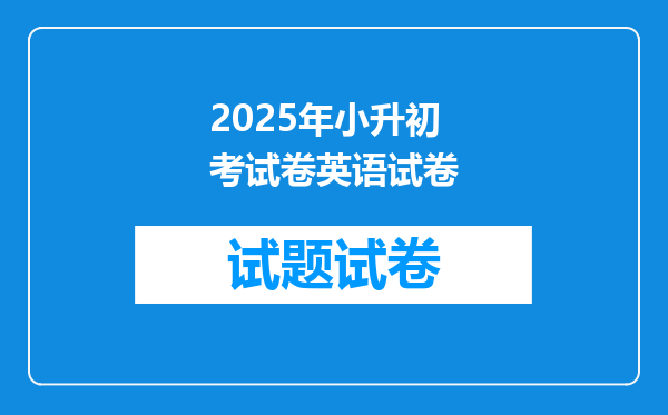 2025年小升初考试卷英语试卷