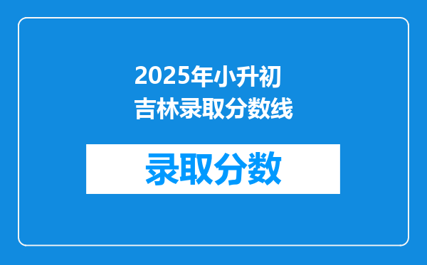 2025年小升初吉林录取分数线