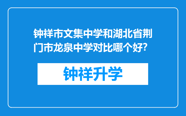 钟祥市文集中学和湖北省荆门市龙泉中学对比哪个好？