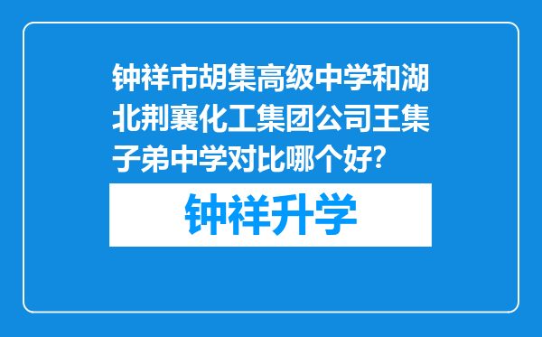 钟祥市胡集高级中学和湖北荆襄化工集团公司王集子弟中学对比哪个好？