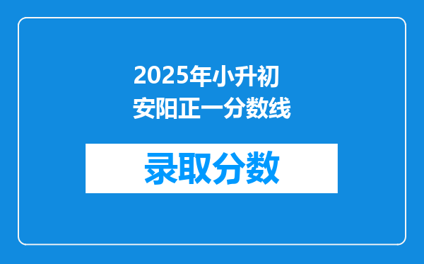 2025年小升初安阳正一分数线