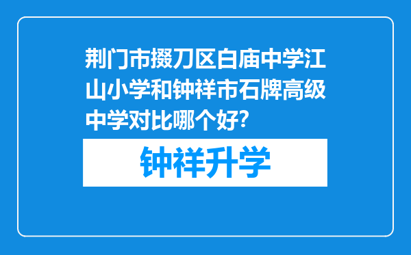 荆门市掇刀区白庙中学江山小学和钟祥市石牌高级中学对比哪个好？