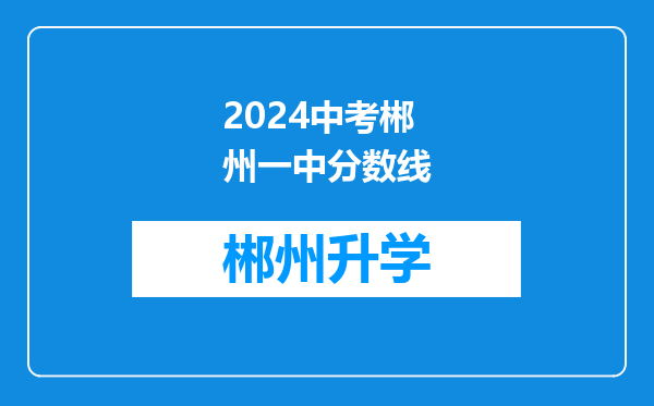 2024中考郴州一中分数线