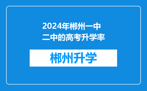 2024年郴州一中二中的高考升学率