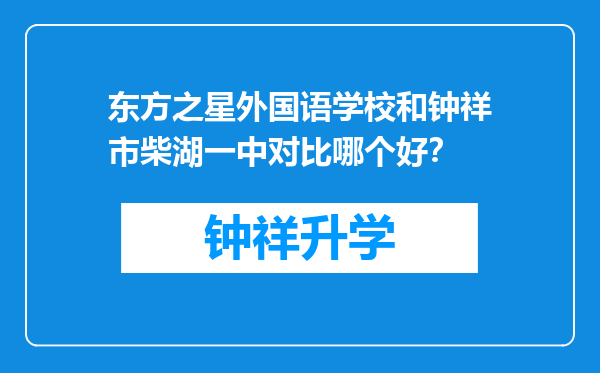 东方之星外国语学校和钟祥市柴湖一中对比哪个好？