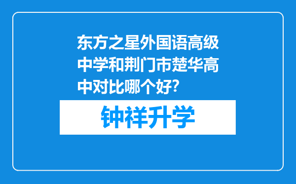 东方之星外国语高级中学和荆门市楚华高中对比哪个好？