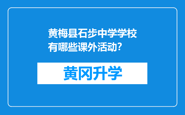 黄梅县石步中学学校有哪些课外活动？