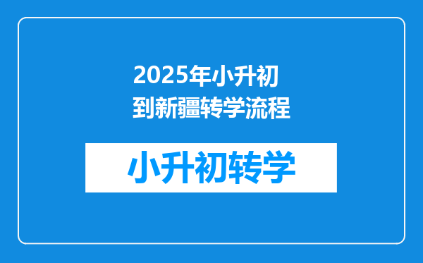 2025年小升初到新疆转学流程