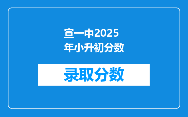 宣一中2025年小升初分数