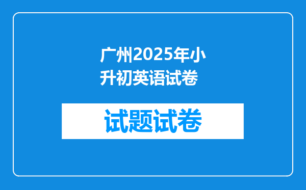 广州2025年小升初英语试卷