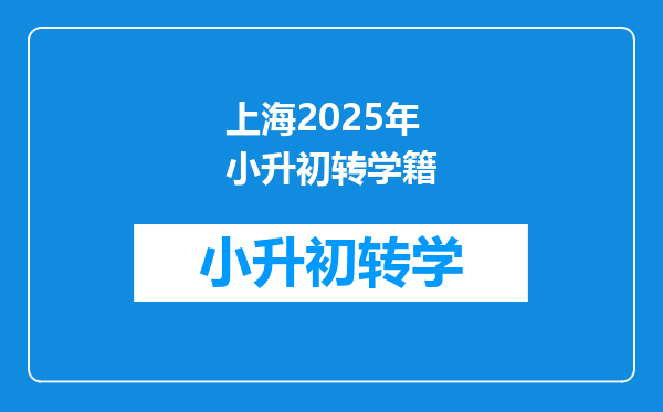 上海2025年小升初转学籍