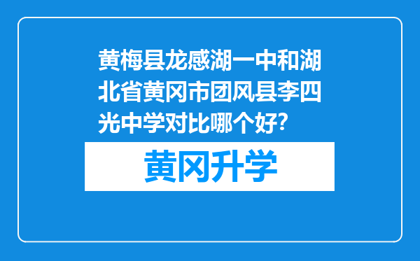 黄梅县龙感湖一中和湖北省黄冈市团风县李四光中学对比哪个好？