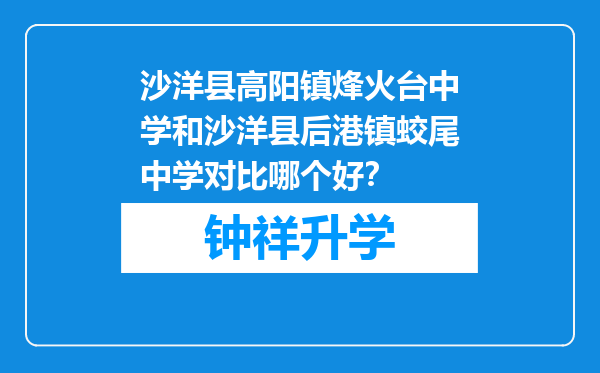 沙洋县高阳镇烽火台中学和沙洋县后港镇蛟尾中学对比哪个好？