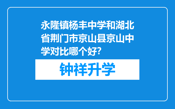 永隆镇杨丰中学和湖北省荆门市京山县京山中学对比哪个好？