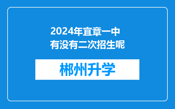 2024年宜章一中有没有二次招生呢