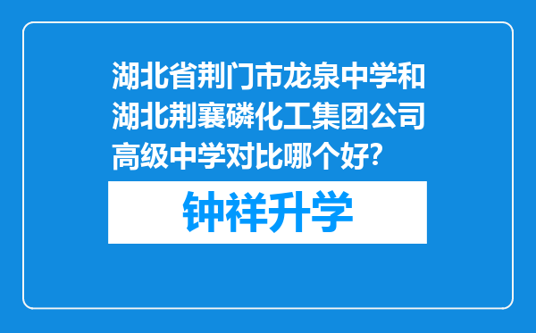 湖北省荆门市龙泉中学和湖北荆襄磷化工集团公司高级中学对比哪个好？