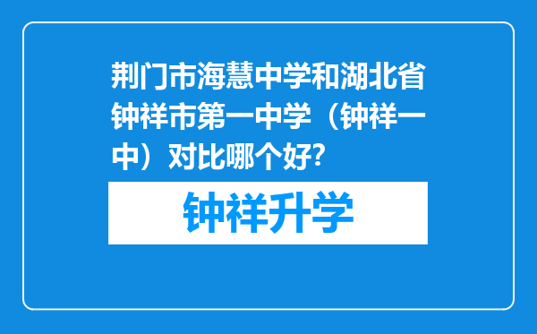 荆门市海慧中学和湖北省钟祥市第一中学（钟祥一中）对比哪个好？