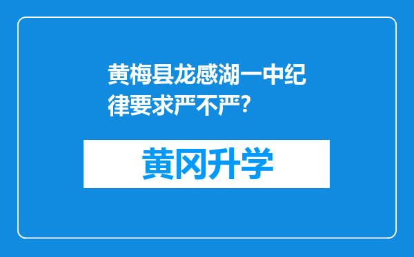 黄梅县龙感湖一中纪律要求严不严？