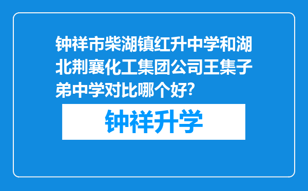 钟祥市柴湖镇红升中学和湖北荆襄化工集团公司王集子弟中学对比哪个好？