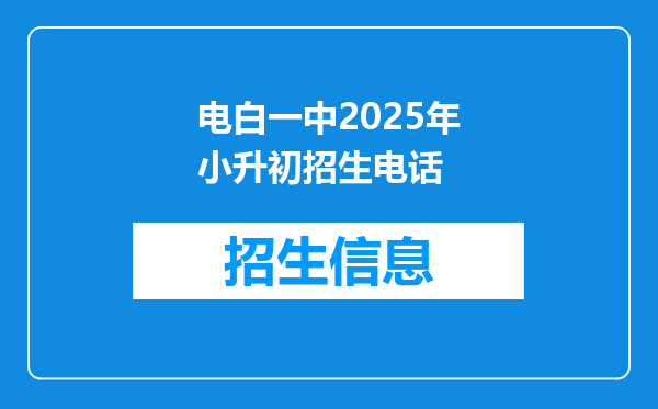 电白一中2025年小升初招生电话