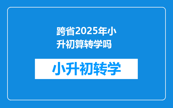 跨省2025年小升初算转学吗