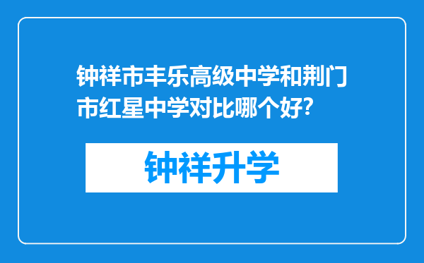 钟祥市丰乐高级中学和荆门市红星中学对比哪个好？