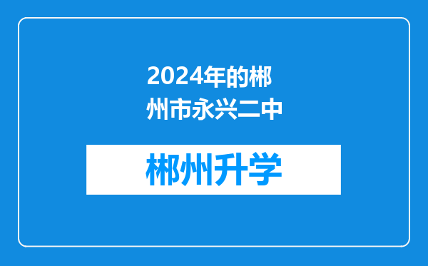 2024年的郴州市永兴二中