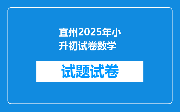 宜州2025年小升初试卷数学