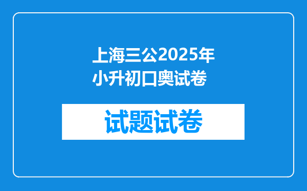 上海三公2025年小升初口奥试卷