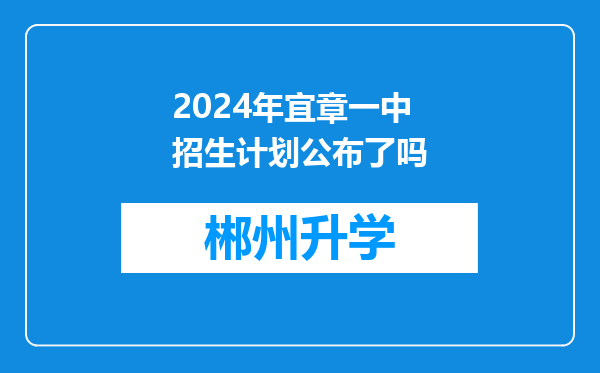 2024年宜章一中招生计划公布了吗