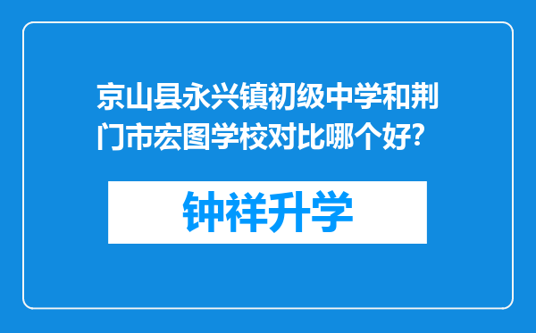 京山县永兴镇初级中学和荆门市宏图学校对比哪个好？