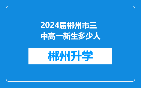 2024届郴州市三中高一新生多少人